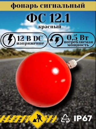 Фонарь сигнальный ФС 12.1 красный